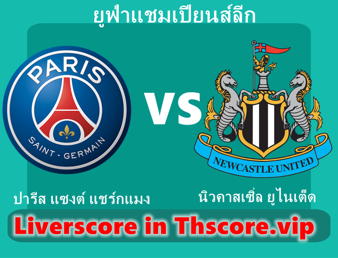 วิเคราะห์บอล:ปารีส แซงต์ แชร์กแมง VS นิวคาสเซิ่ล ยูไนเต็ด